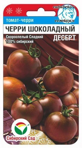 Черри Шоколадный десерт /СибСад/ 20 шт