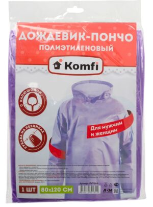 Дождевик-пончо полиэтиленовый фиолетовый Komfi